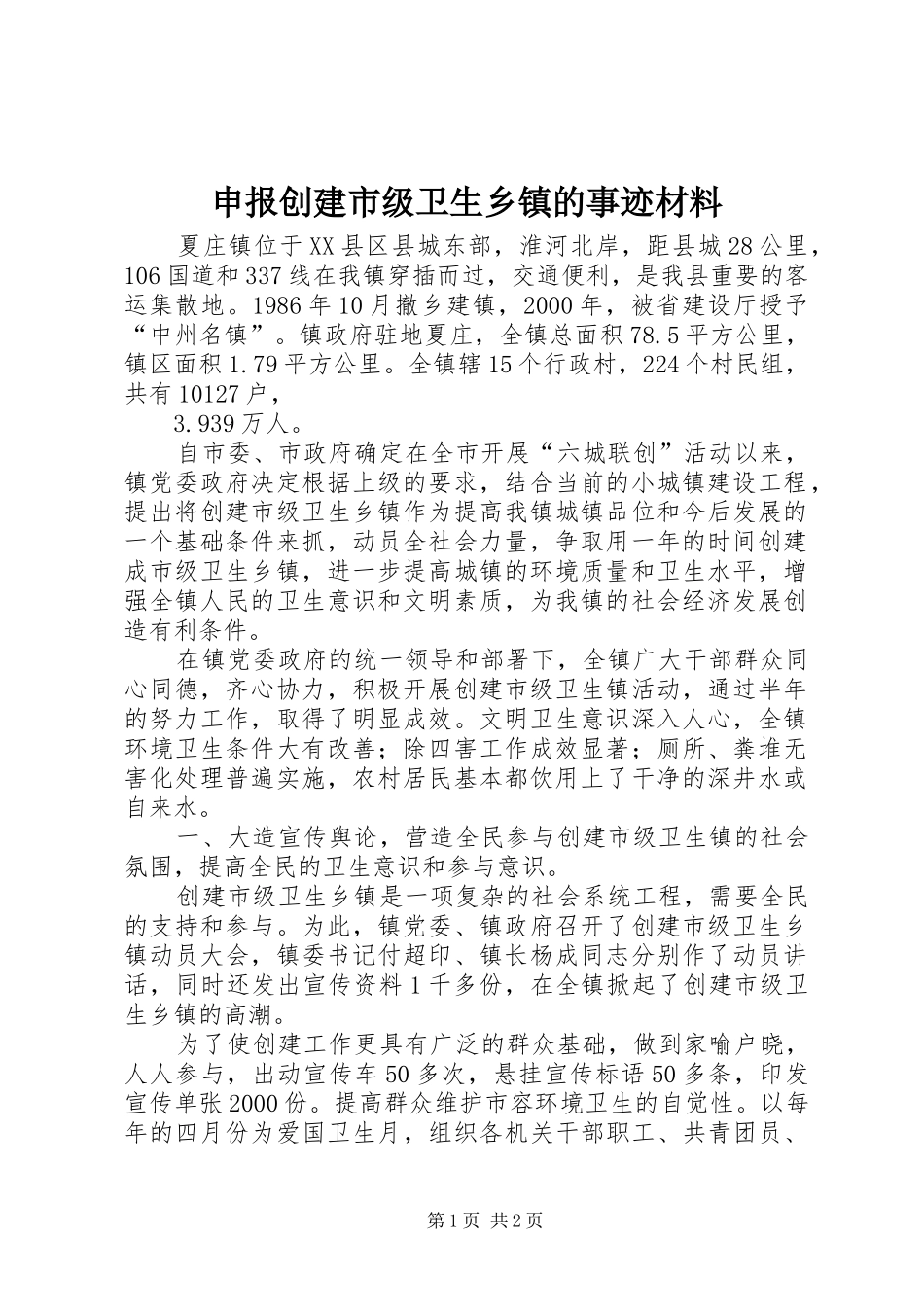 2024年申报创建市级卫生乡镇的事迹材料_第1页