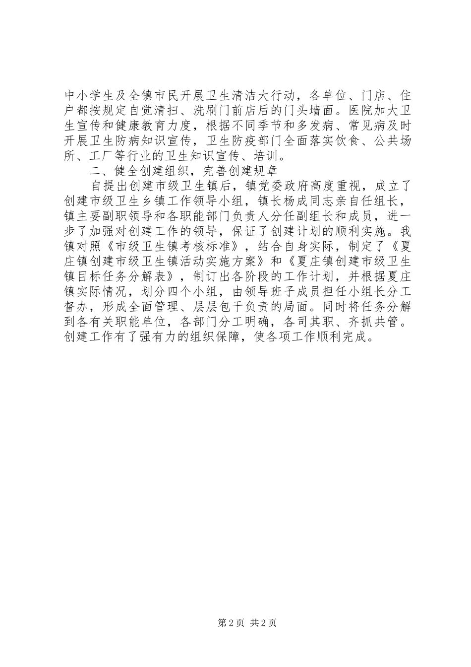 2024年申报创建市级卫生乡镇的事迹材料_第2页
