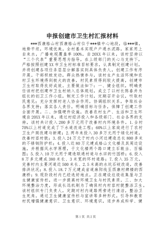 2024年申报创建市卫生村汇报材料