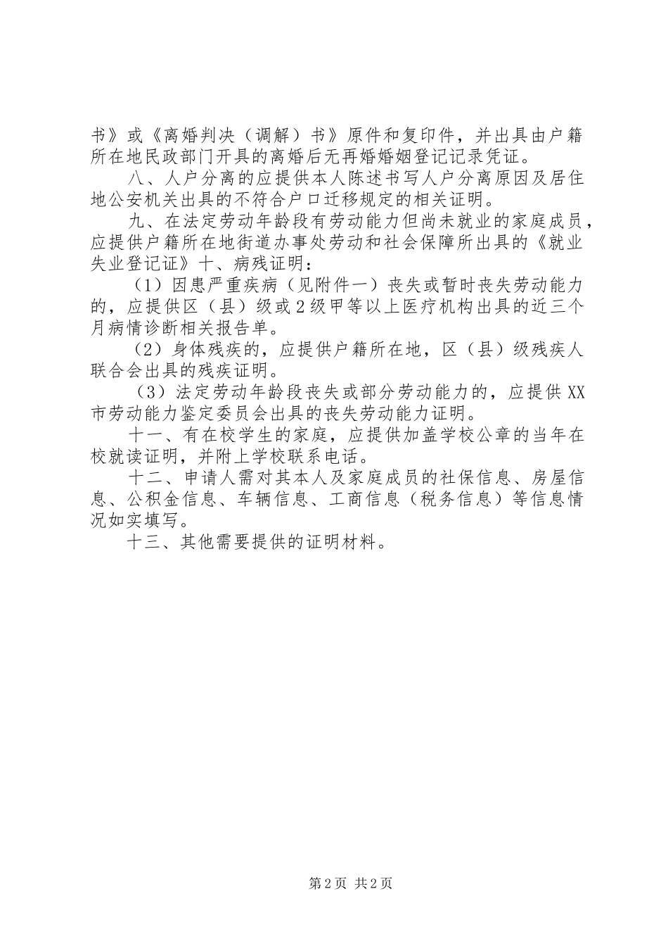 2024年申报低保所需提供材料_第2页