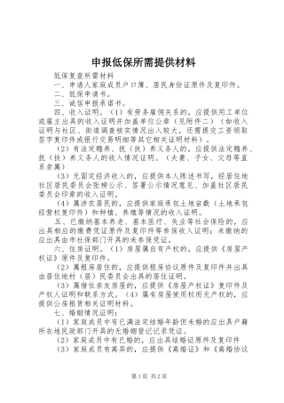 2024年申报低保所需提供材料