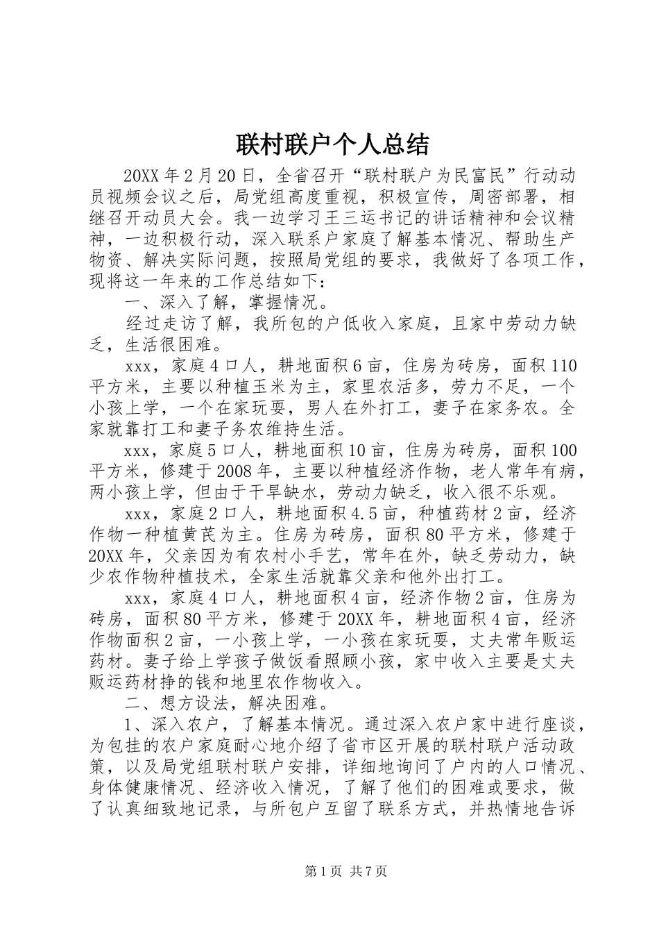 2024年联村联户个人总结_第1页