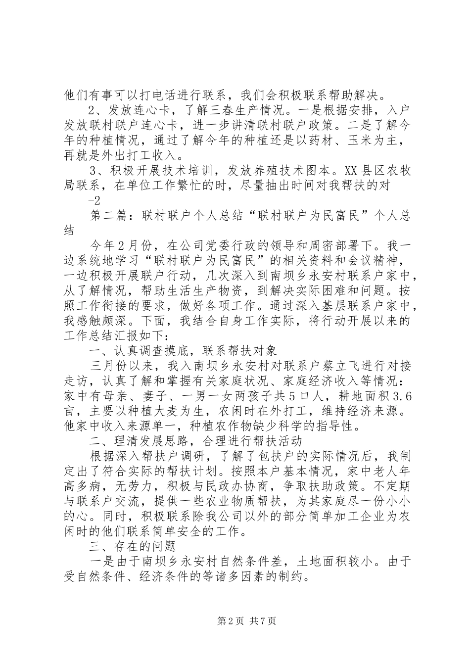 2024年联村联户个人总结_第2页