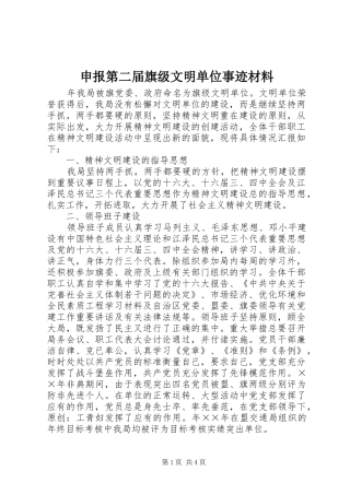 2024年申报第二届旗级文明单位事迹材料