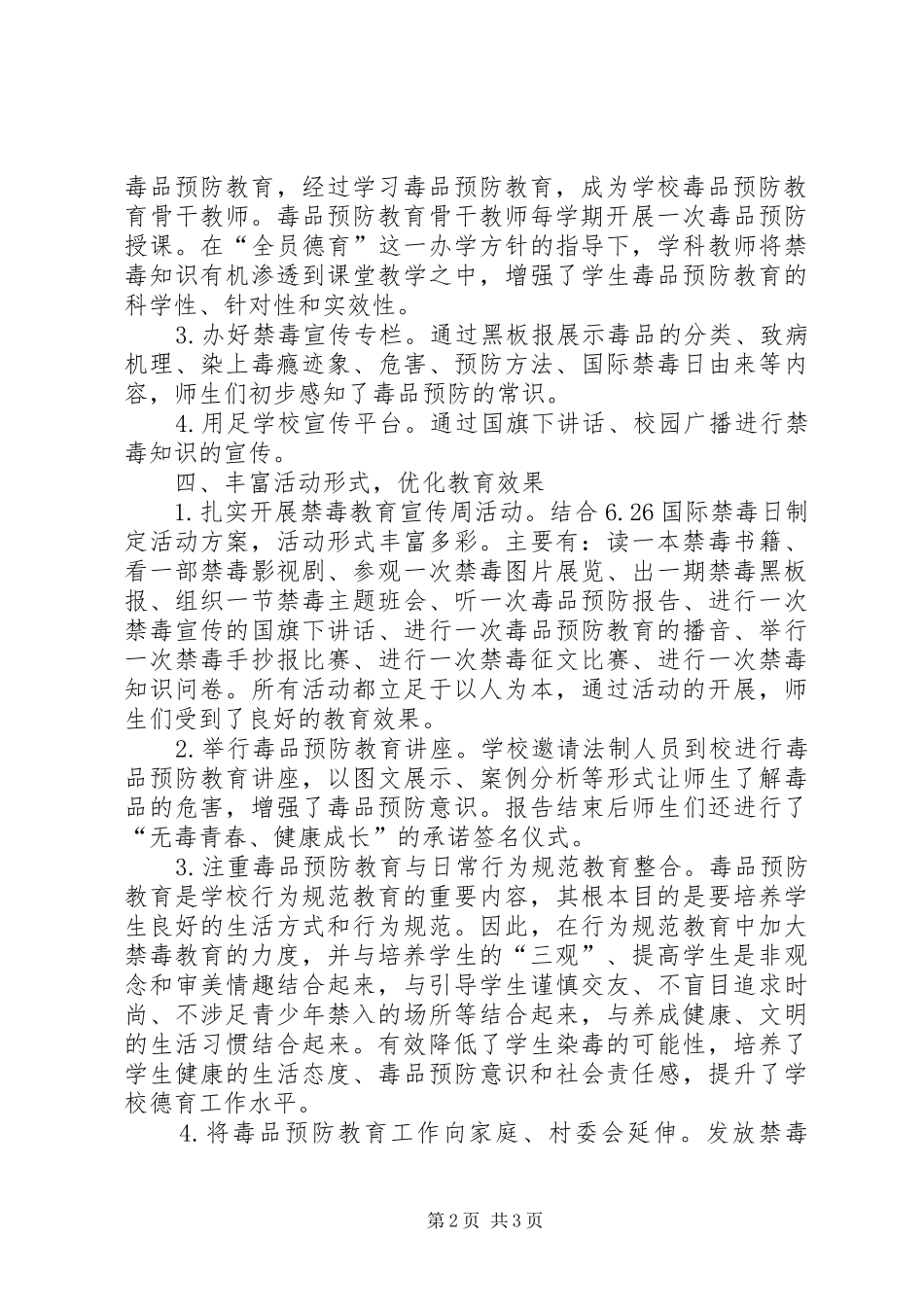 2024年申报毒品预防教育示范校创建工作总结_第2页