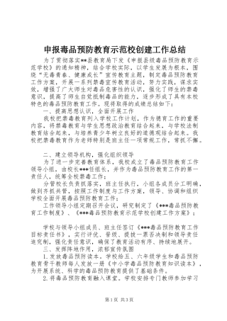 2024年申报毒品预防教育示范校创建工作总结