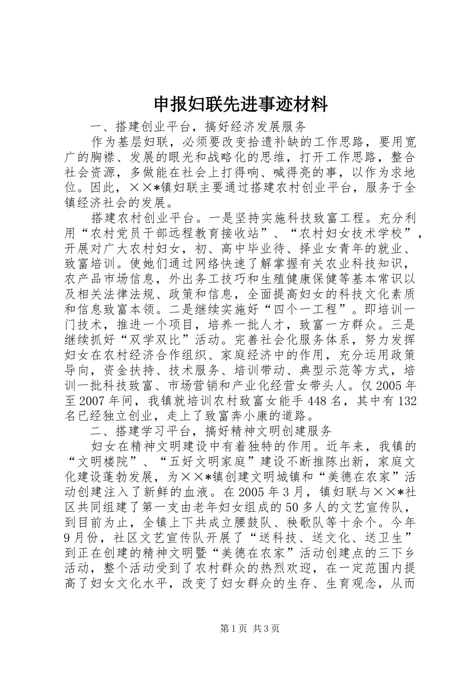 2024年申报妇联先进事迹材料_第1页