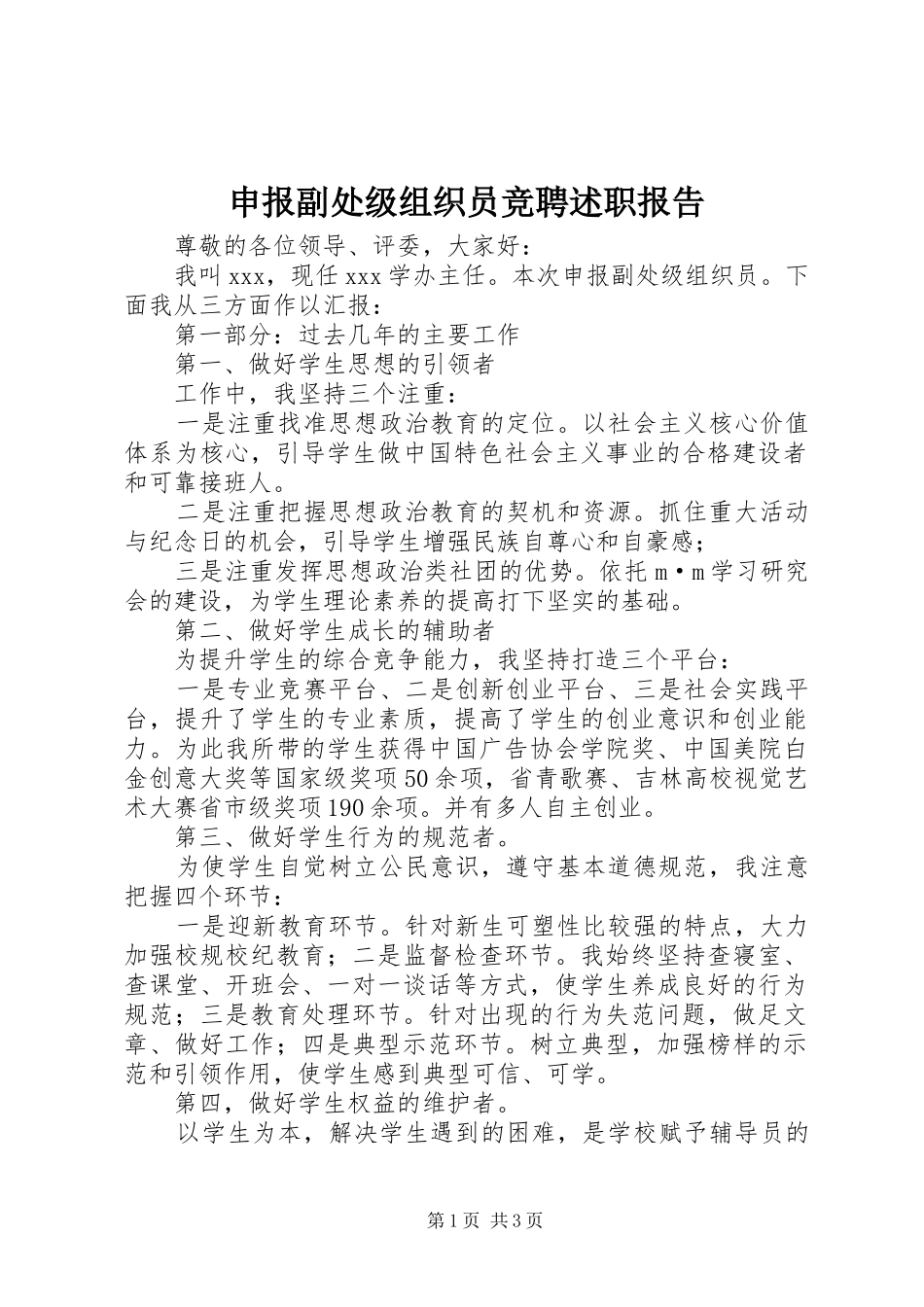 2024年申报副处级组织员竞聘述职报告_第1页