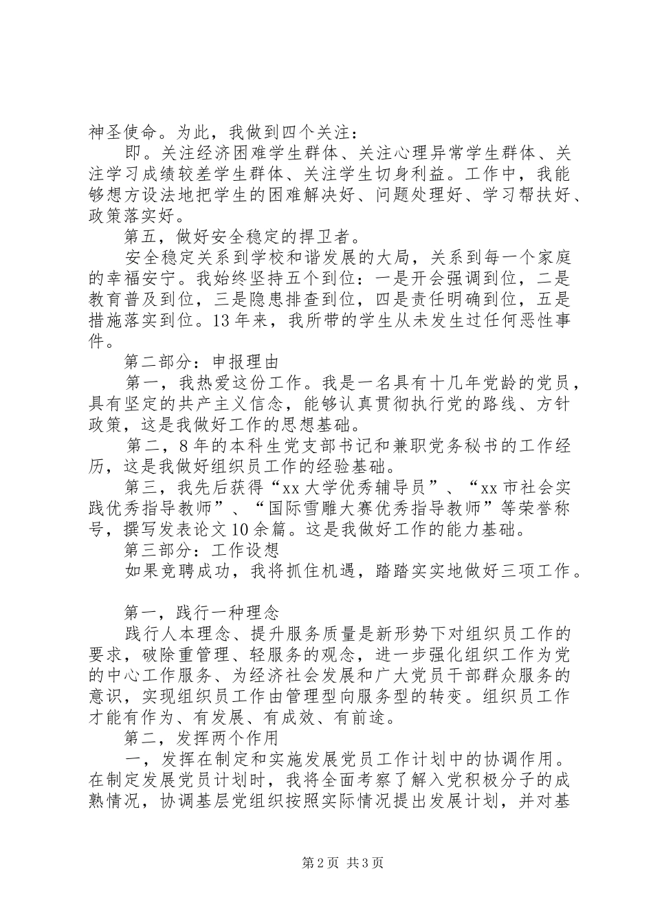 2024年申报副处级组织员竞聘述职报告_第2页