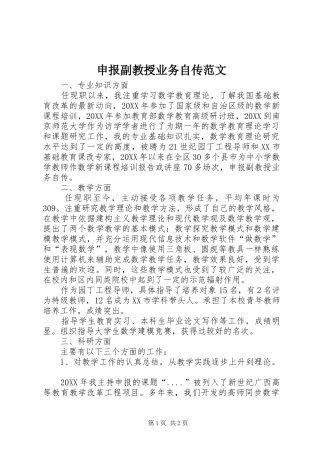 2024年申报副教授业务自传范文