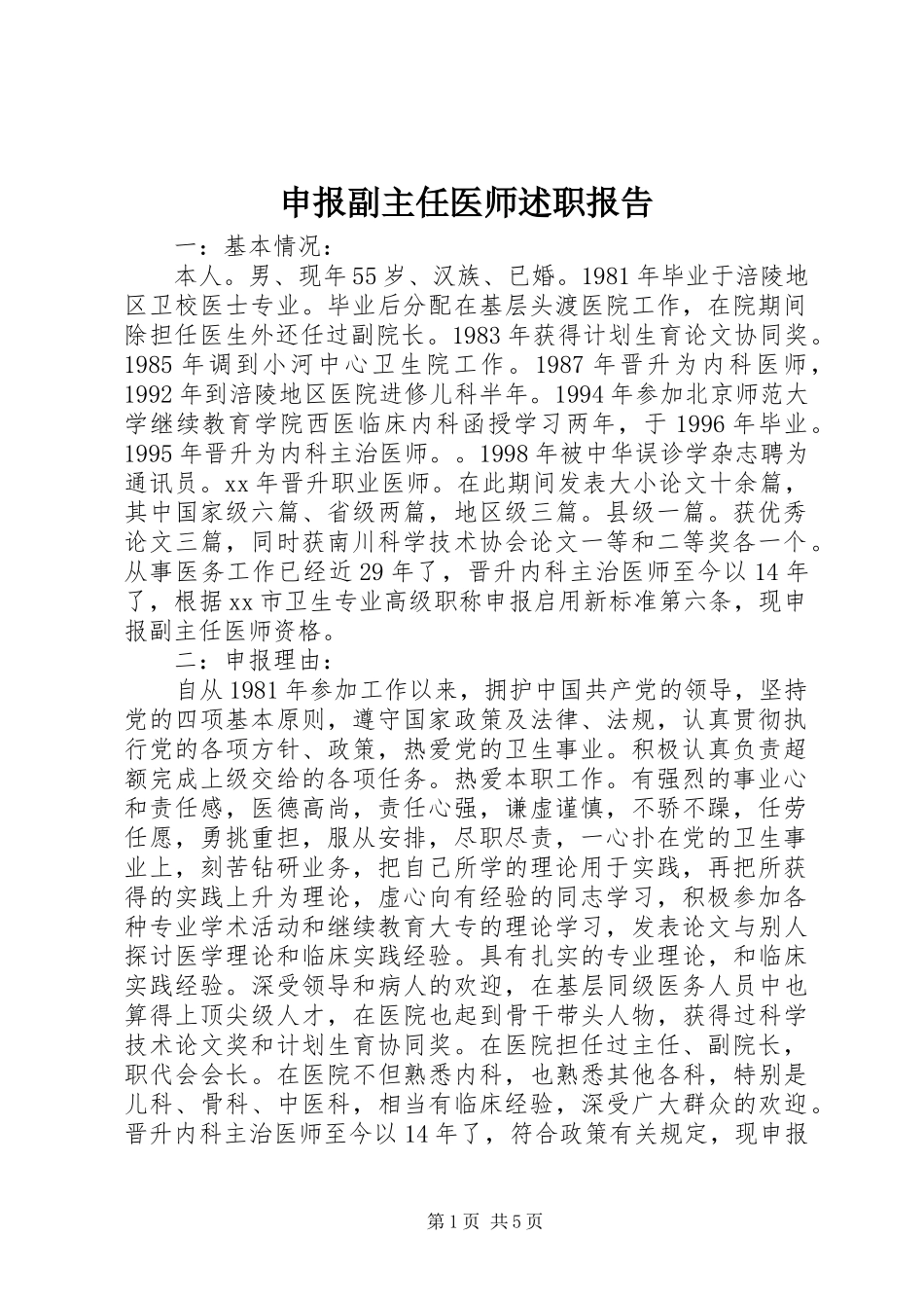 2024年申报副主任医师述职报告_第1页
