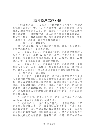 2024年联村联户工作小结