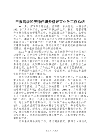 2024年申报高级经济师任职资格评审业务工作总结