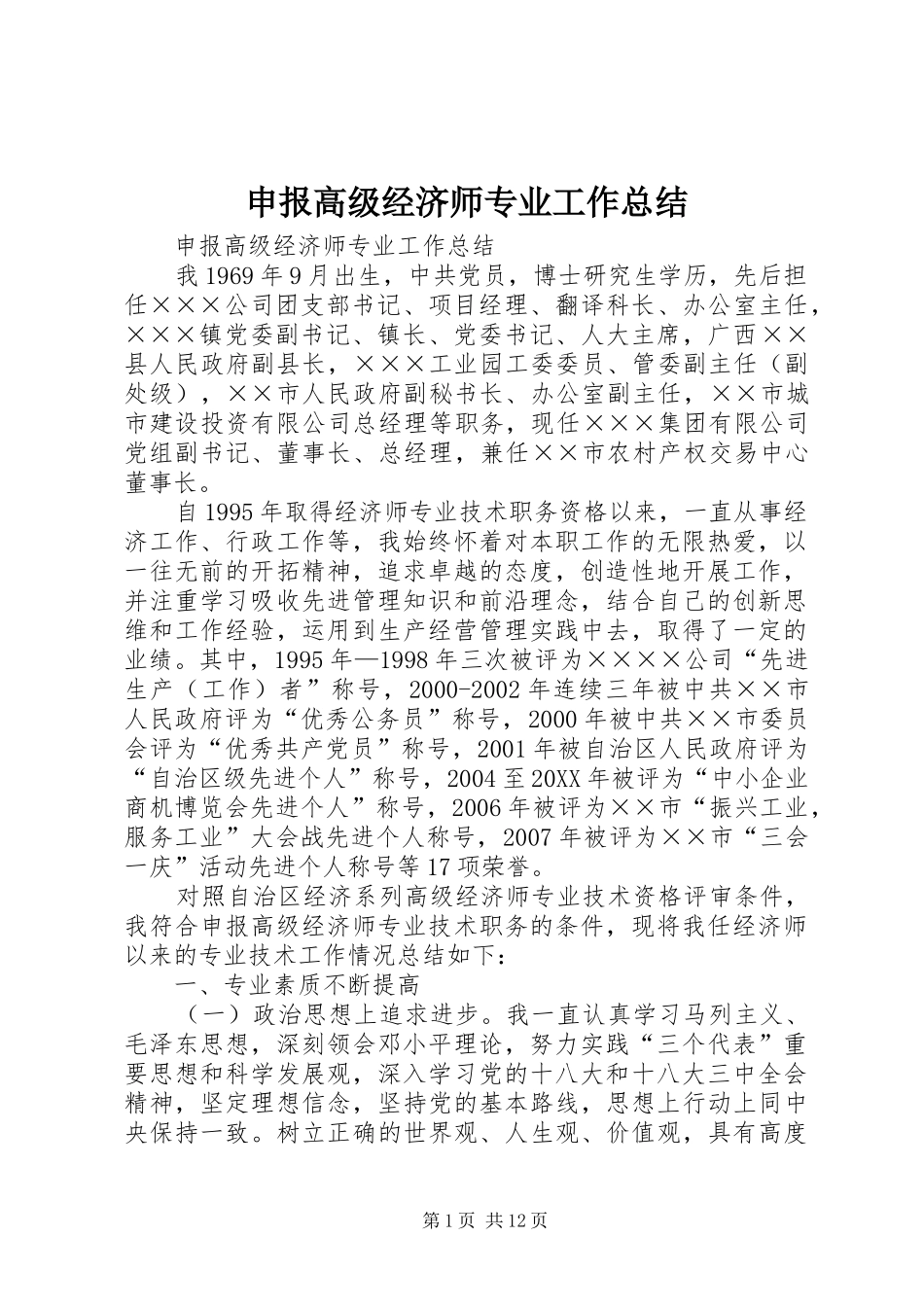 2024年申报高级经济师专业工作总结_第1页