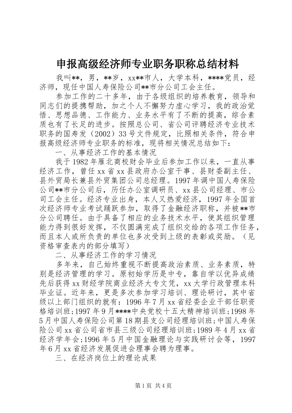2024年申报高级经济师专业职务职称总结材料_第1页