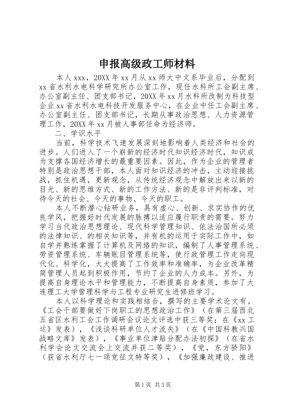 2024年申报高级政工师材料_第1页