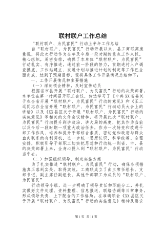 2024年联村联户工作总结