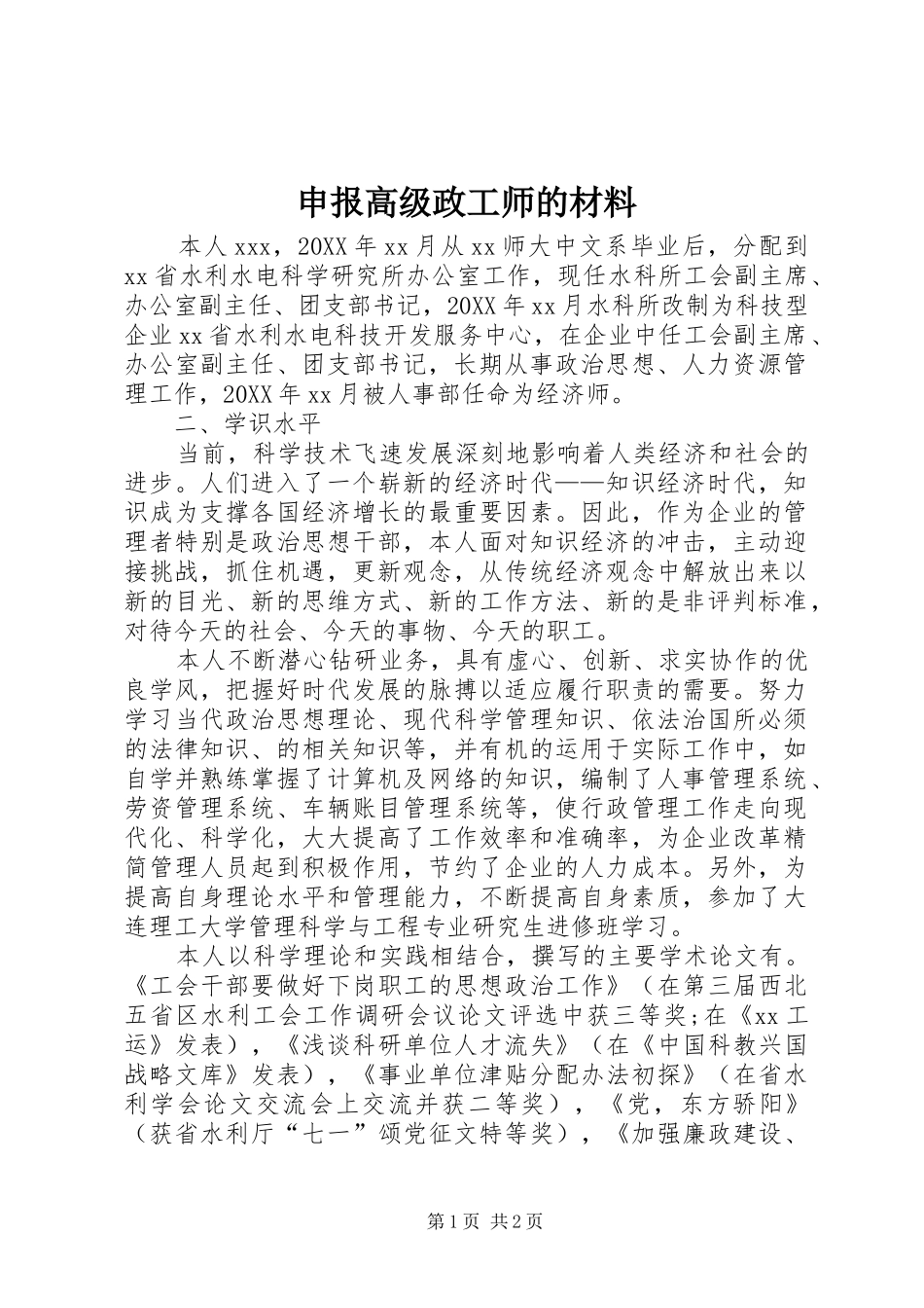 2024年申报高级政工师的材料_第1页