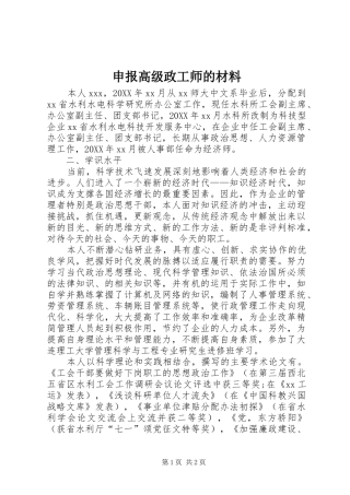 2024年申报高级政工师的材料