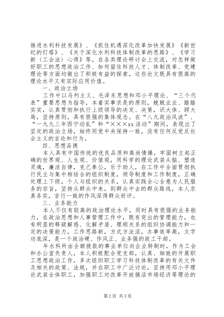 2024年申报高级政工师的材料范文_第2页