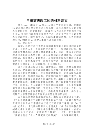 2024年申报高级政工师的材料范文