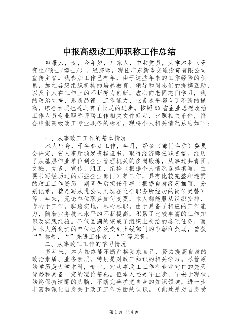 2024年申报高级政工师职称工作总结_第1页