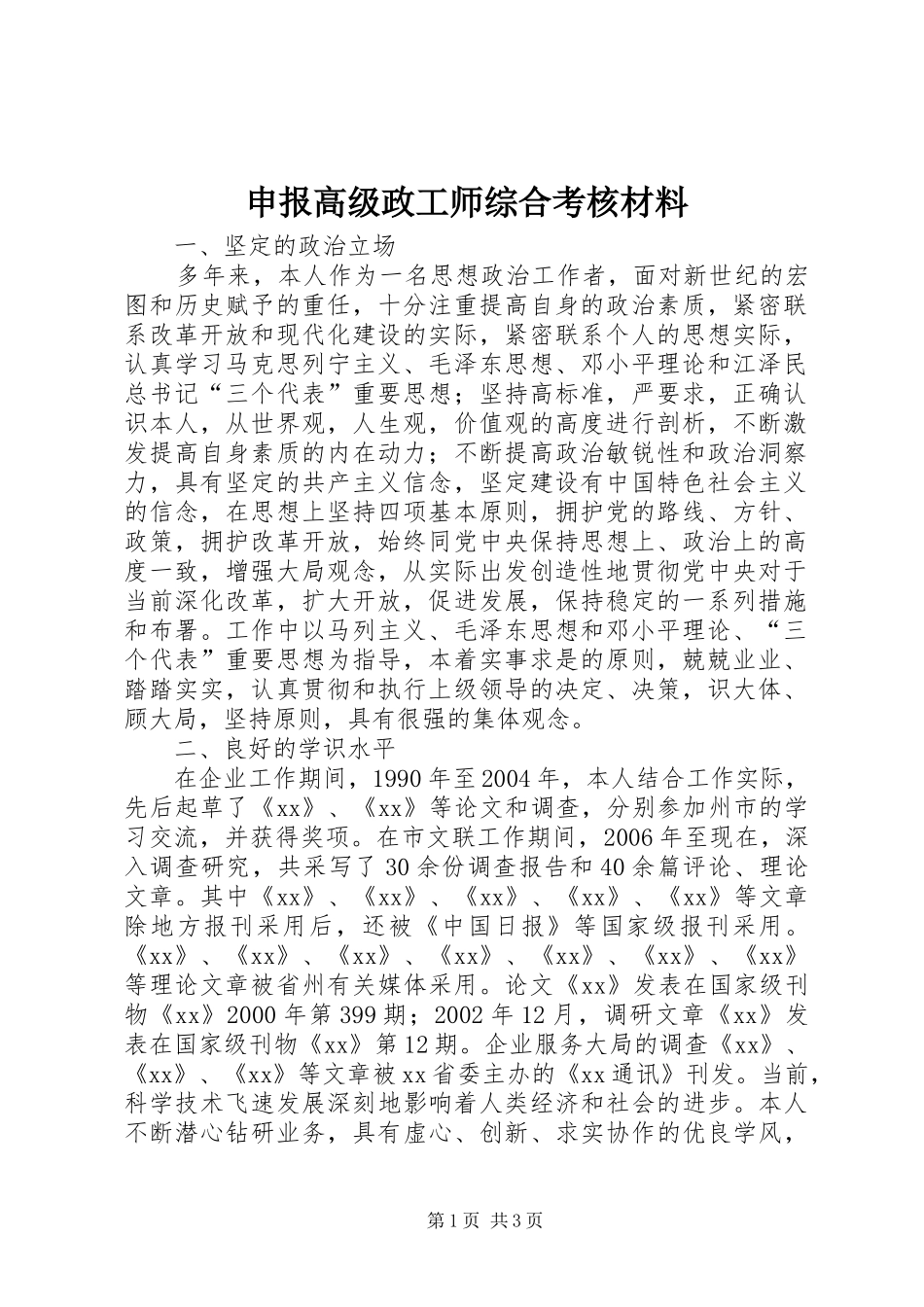 2024年申报高级政工师综合考核材料_第1页
