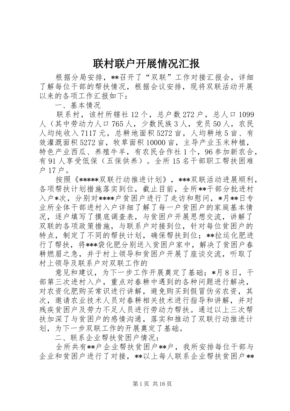 2024年联村联户开展情况汇报_第1页