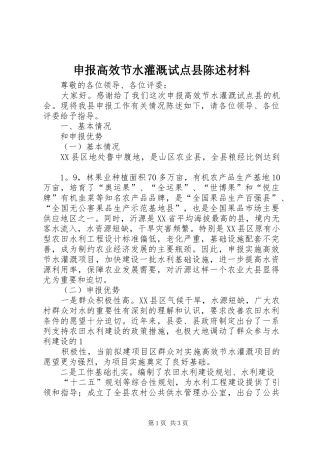 2024年申报高效节水灌溉试点县陈述材料