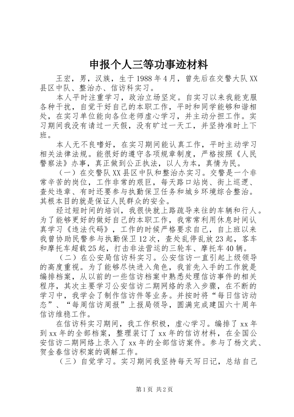 2024年申报个人三等功事迹材料_第1页