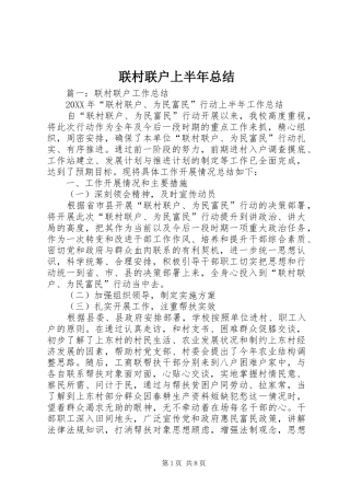 2024年联村联户上半年总结