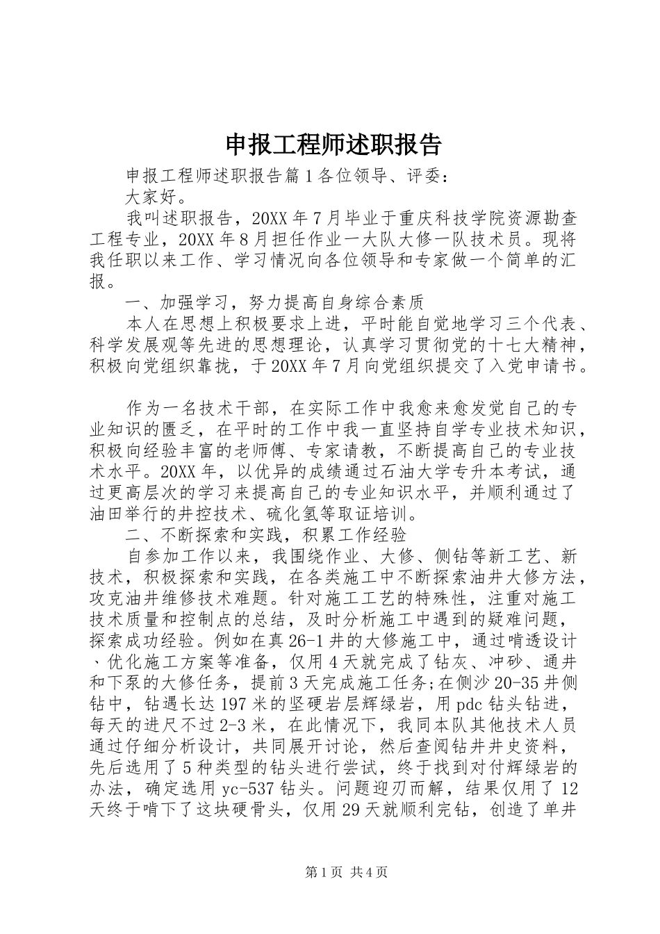 2024年申报工程师述职报告_第1页