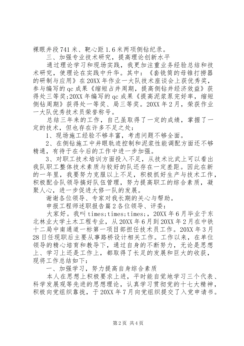 2024年申报工程师述职报告_第2页