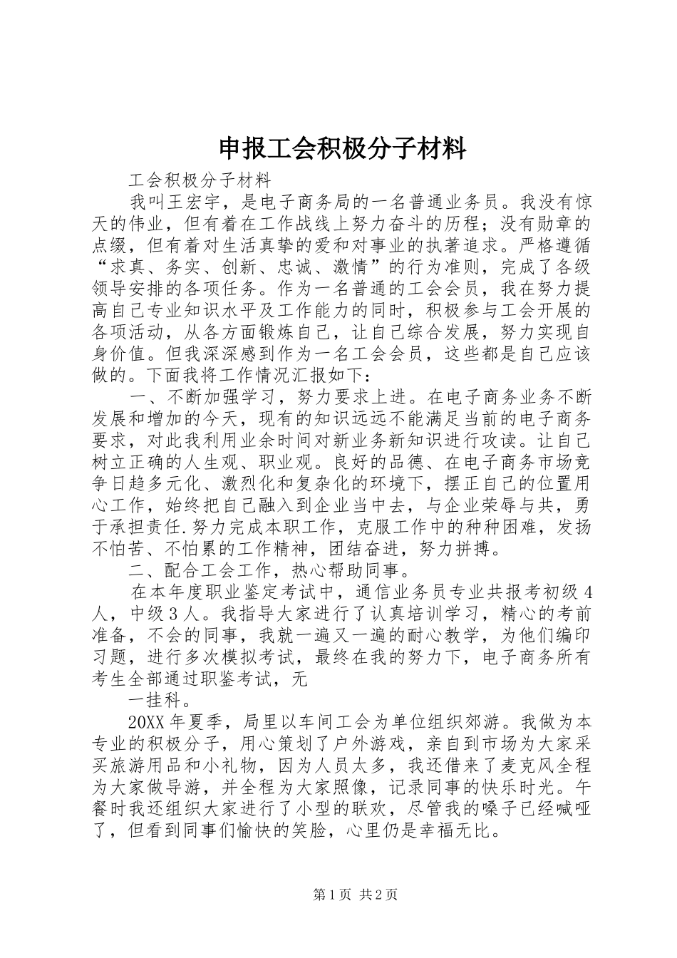 2024年申报工会积极分子材料_第1页