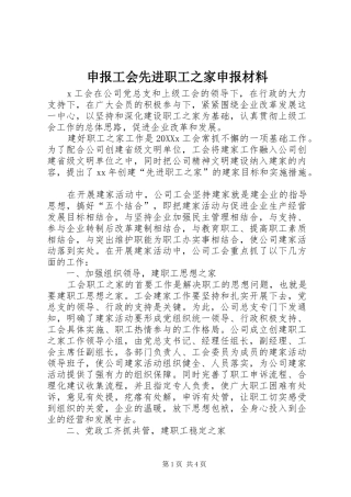 2024年申报工会先进职工之家申报材料