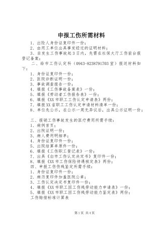 2024年申报工伤所需材料