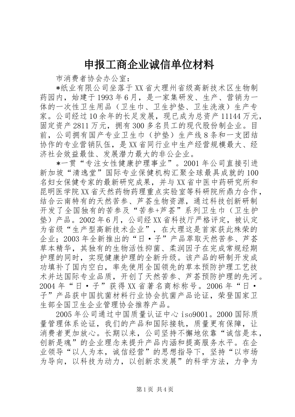 2024年申报工商企业诚信单位材料_第1页