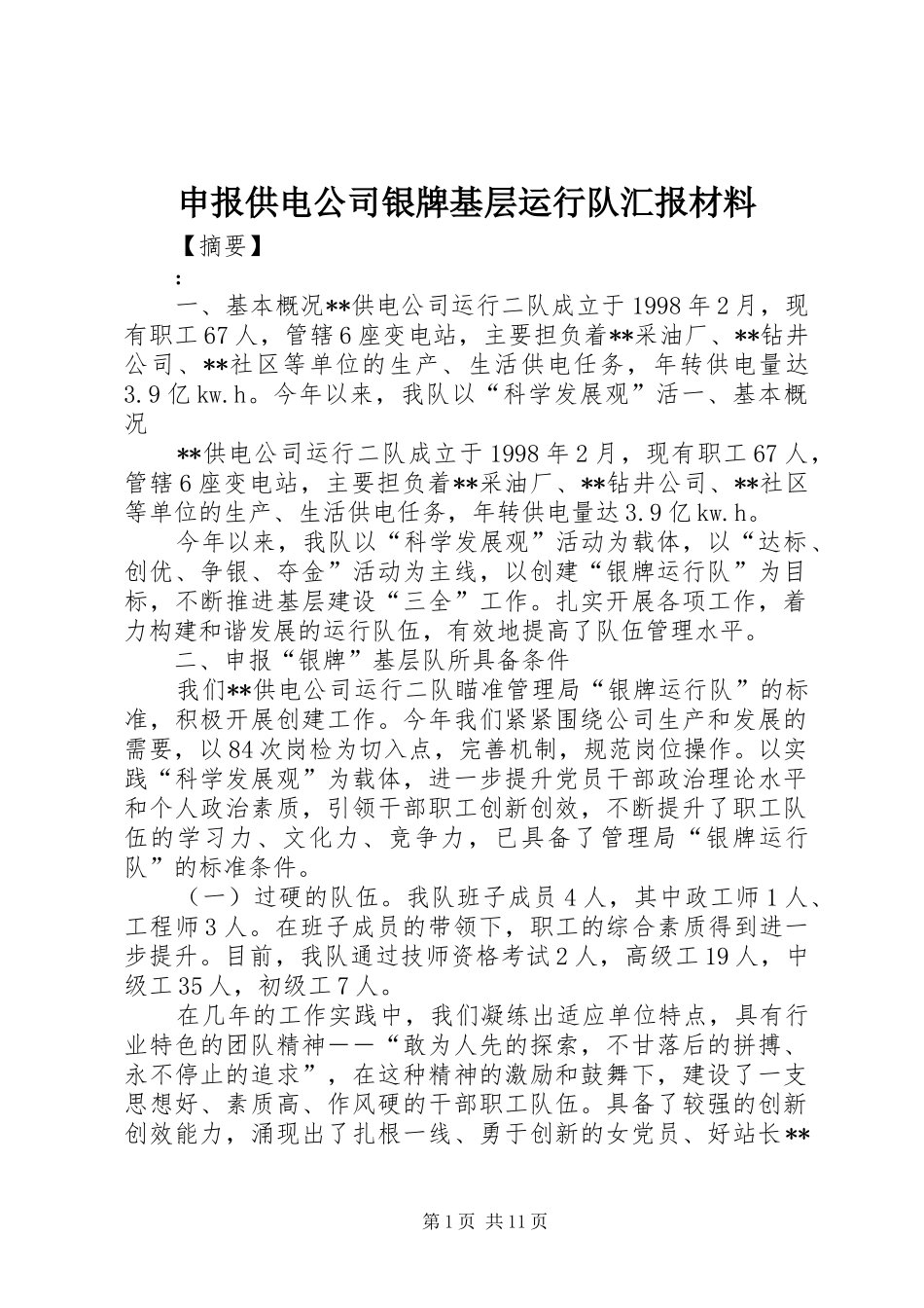 2024年申报供电公司银牌基层运行队汇报材料_第1页