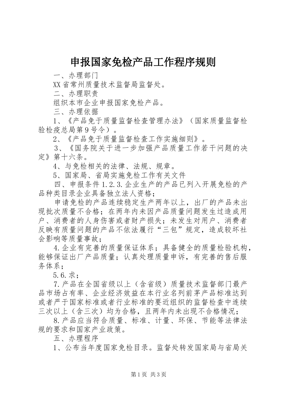 2024年申报国家免检产品工作程序规则_第1页
