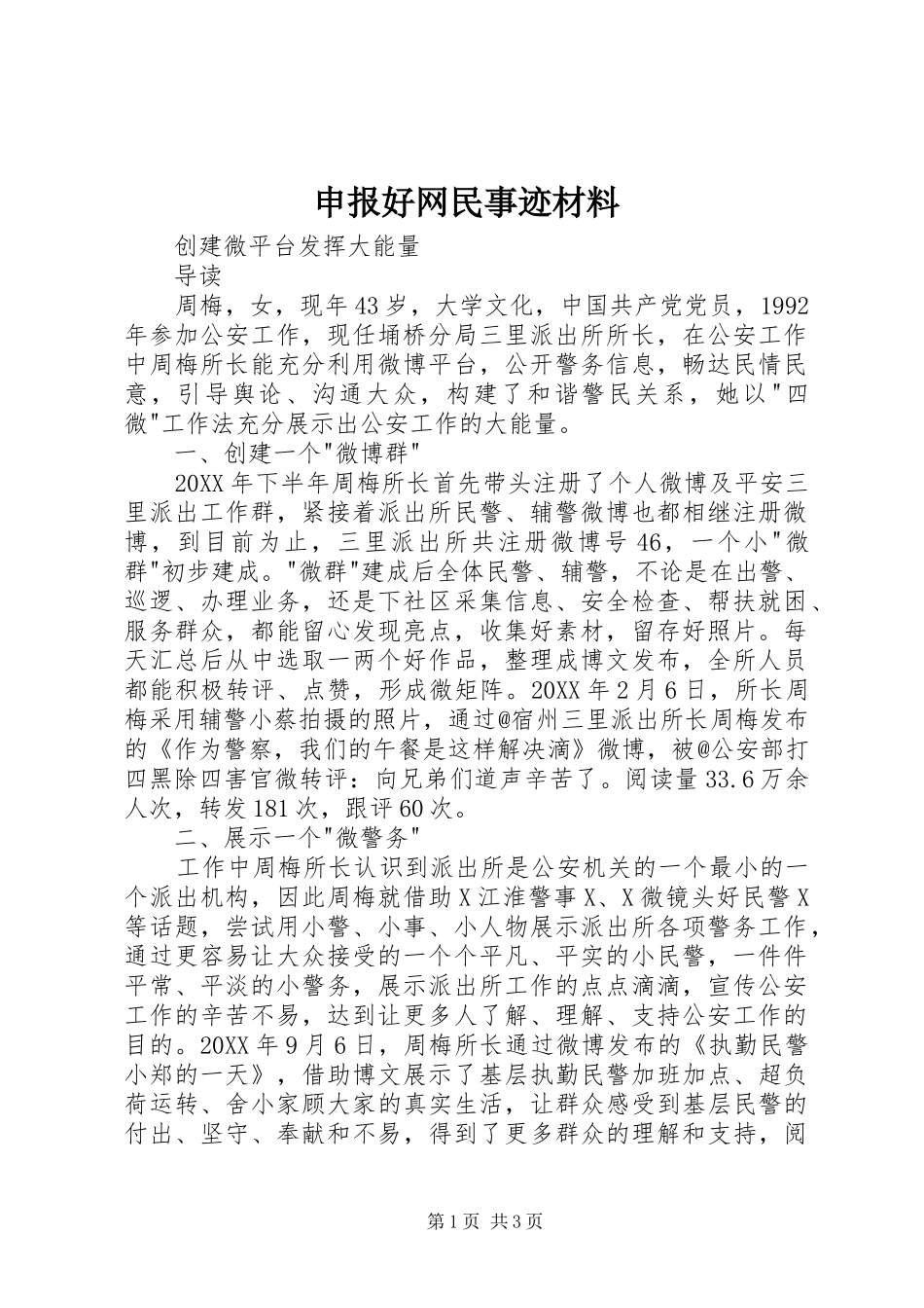 2024年申报好网民事迹材料_第1页