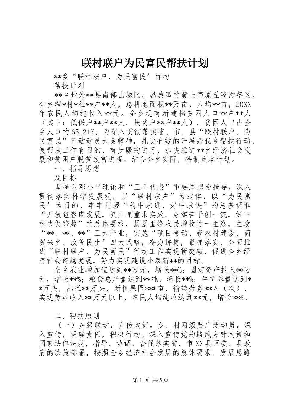 2024年联村联户为民富民帮扶计划_第1页
