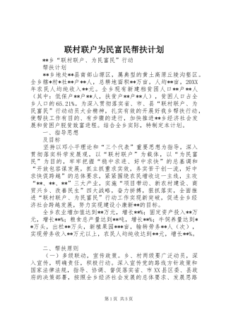 2024年联村联户为民富民帮扶计划