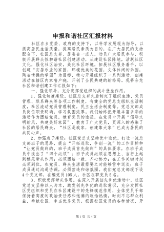 2024年申报和谐社区汇报材料