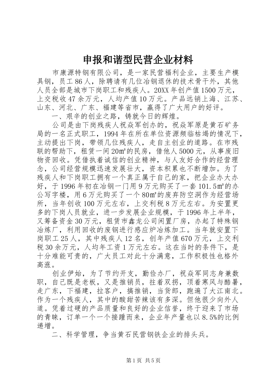 2024年申报和谐型民营企业材料_第1页