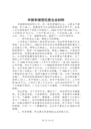 2024年申报和谐型民营企业材料