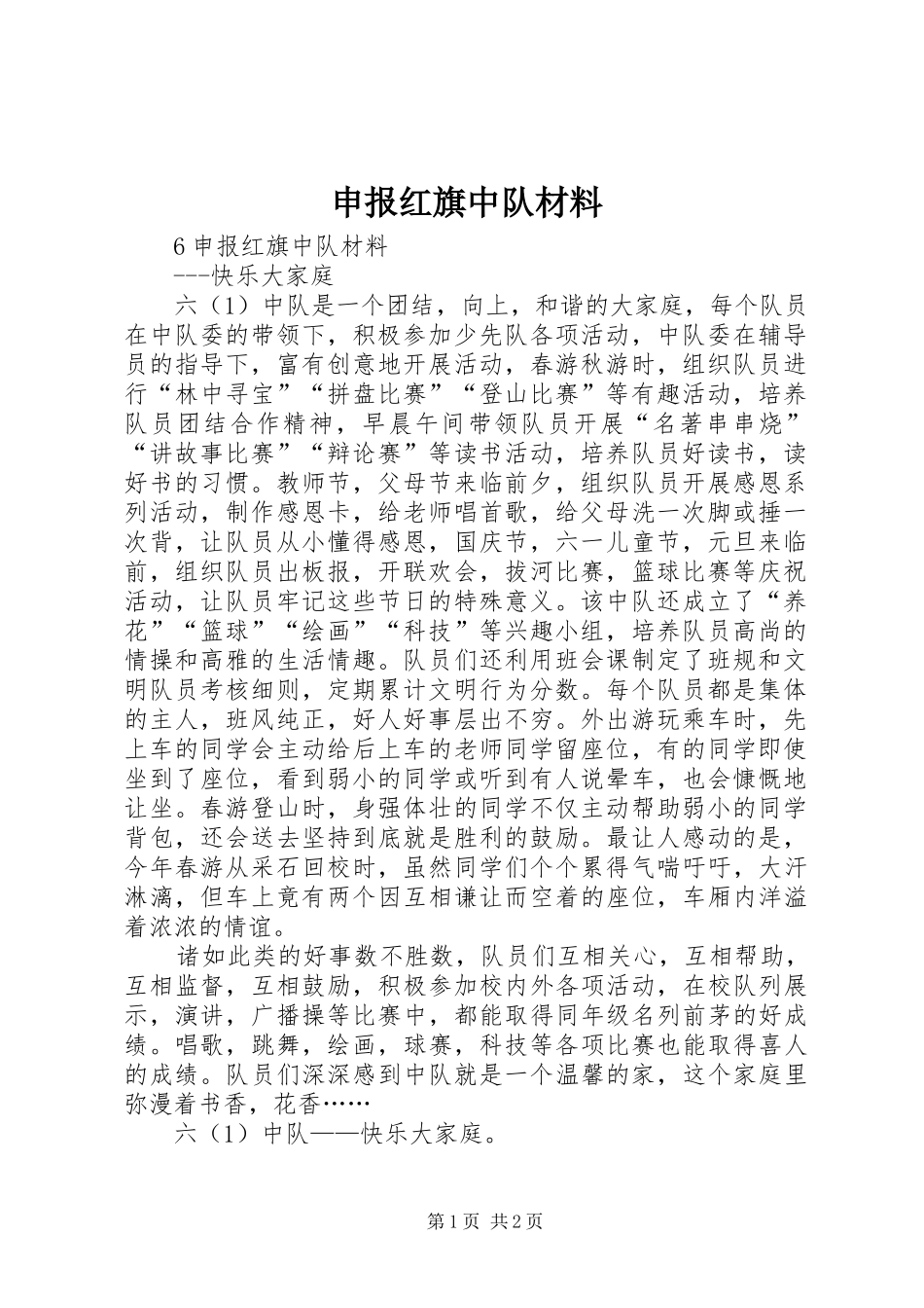 2024年申报红旗中队材料_第1页