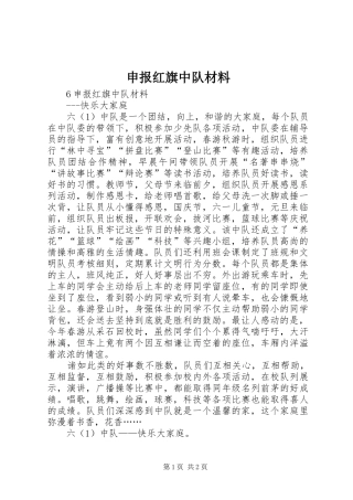 2024年申报红旗中队材料