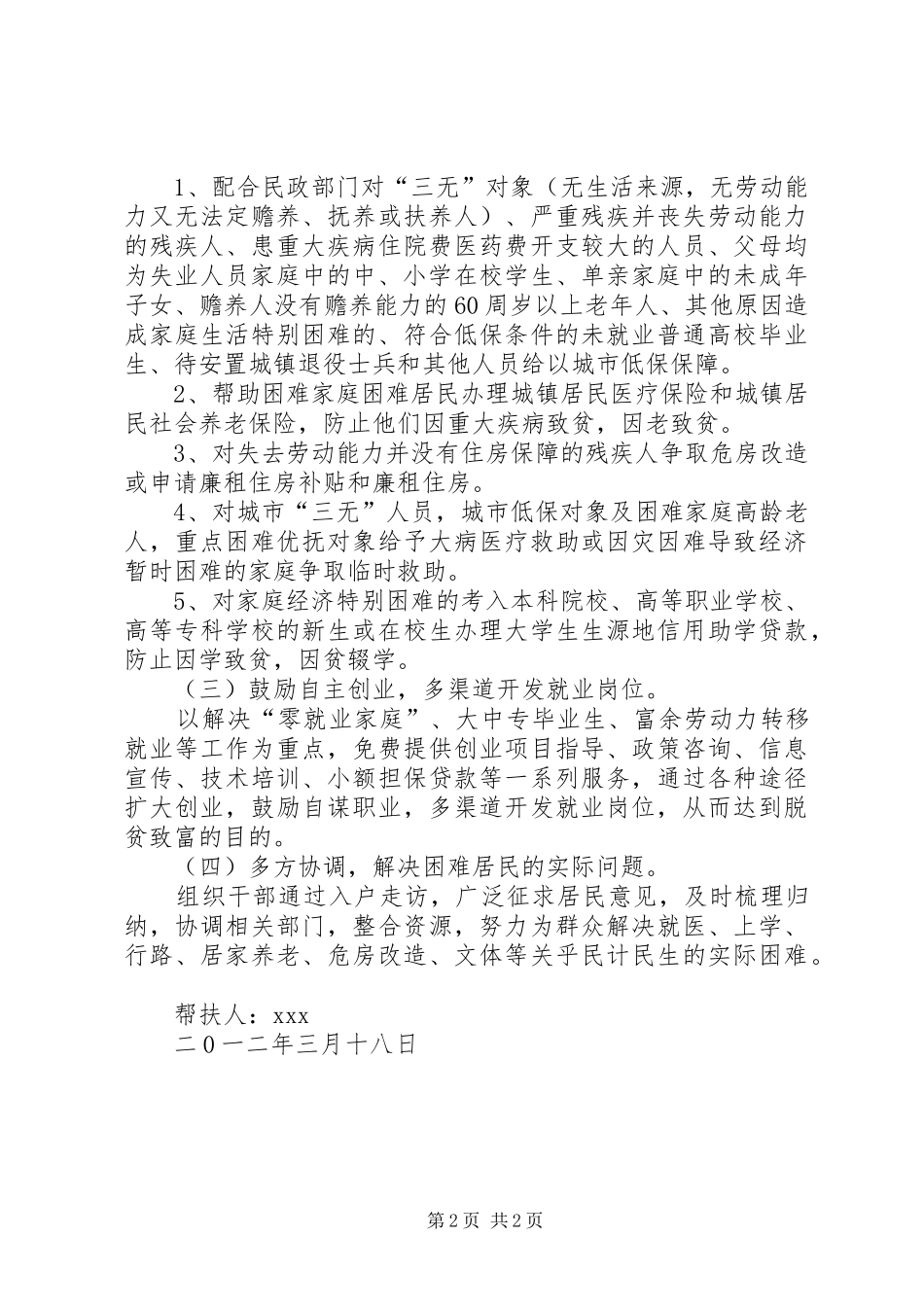 2024年联村联户为民富民帮扶实施计划_第2页