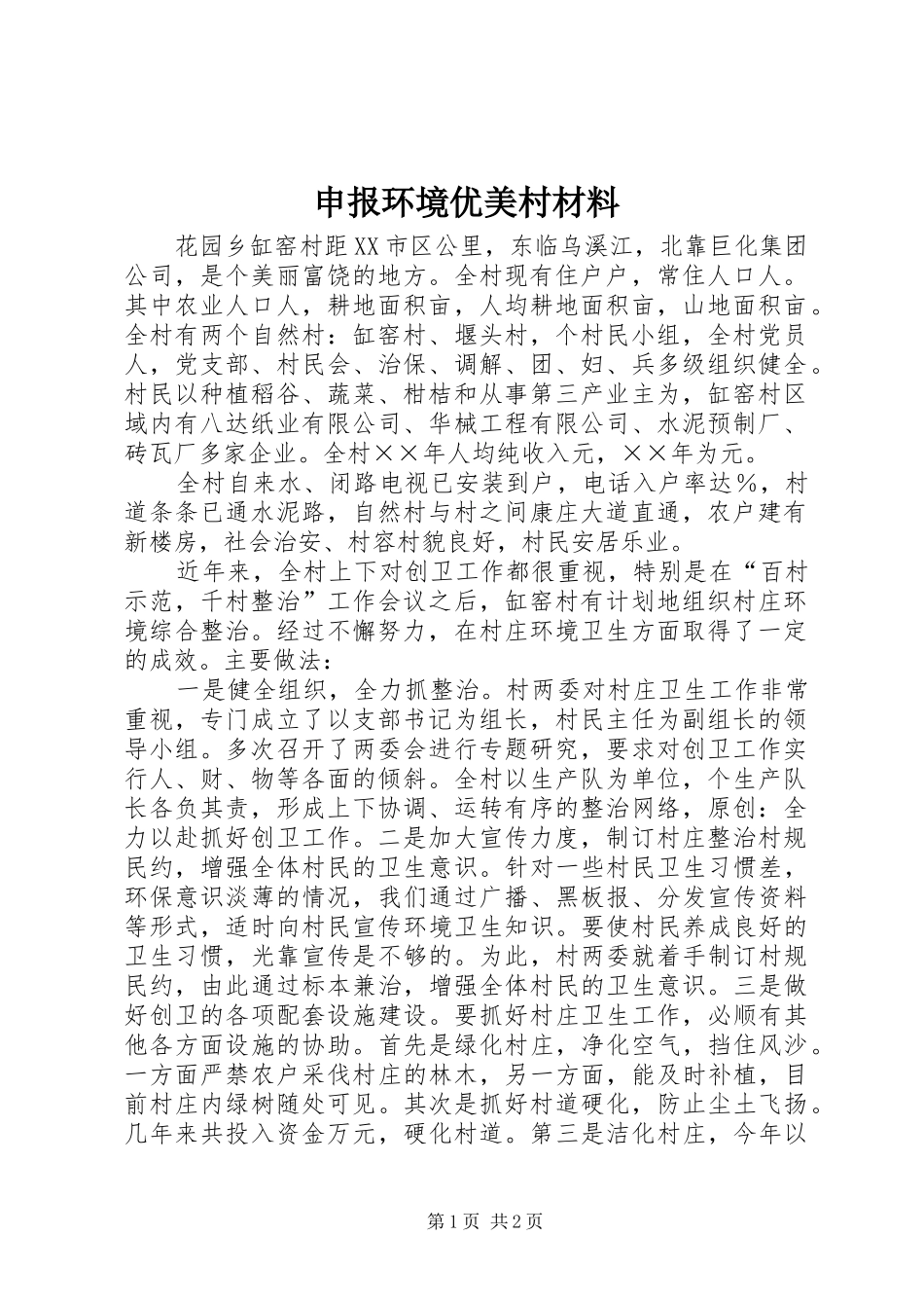 2024年申报环境优美村材料_第1页
