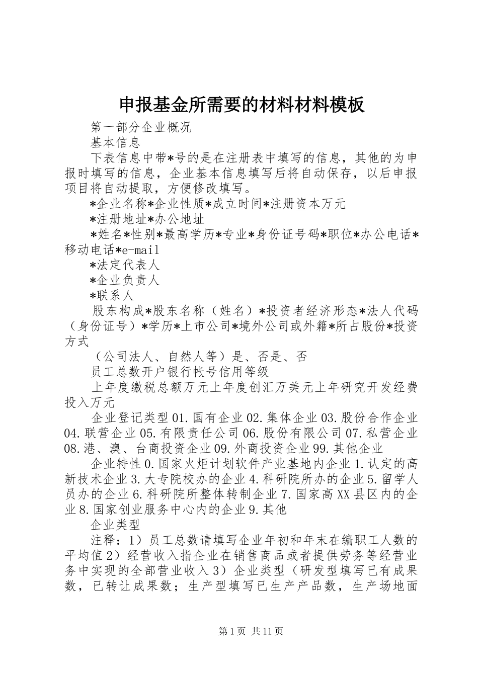 2024年申报基金所需要的材料材料模板_第1页